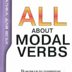 خرید و دانلود نسخه کامل کتاب Модальные глаголы в английской речи. All About Modal Verbs