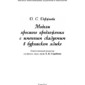 خرید و دانلود نسخه کامل کتاب Модели простого предложения с именным сказуемым в бурятском языке