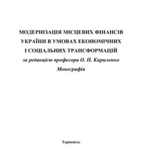 خرید و دانلود نسخه کامل کتاب Модернізація місцевих фінансів України в умовах економічних і соціальних трансформацій