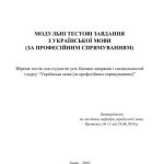خرید و دانلود نسخه کامل کتاب Модульні тестові завдання з української мови (за професійним спрямуванням)