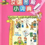 خرید و دانلود نسخه کامل کتاب Мой маленький словарь китайского языка с иллюстрациями 汉语图解小词典（俄语版）