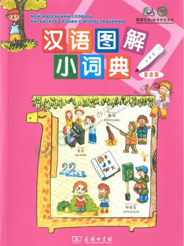 خرید و دانلود نسخه کامل کتاب Мой маленький словарь китайского языка с иллюстрациями 汉语图解小词典(俄语版)_68b90f52872dc.jpeg خرید و دانلود نسخه کامل کتاب Мой маленький словарь китайского языка с иллюстрациями 汉语图解小词典(俄语版)