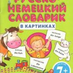 خرید و دانلود نسخه کامل کتاب Мой первый русско-немецкий словарик в картинках
