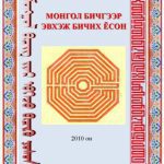 خرید و دانلود نسخه کامل کتاب Монгол бичгээр эвхэж бичих ёсон