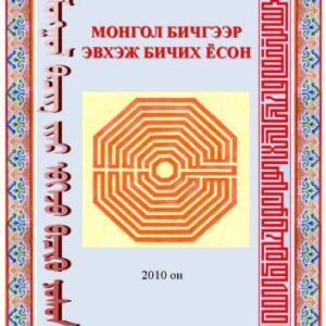 خرید و دانلود نسخه کامل کتاب Монгол бичгээр эвхэж бичих ёсон