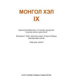 خرید و دانلود نسخه کامل کتاب Монгол хэл IX