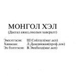 خرید و دانلود نسخه کامل کتاب Монгол хэл (дасгал ажил, онолын хавсралт)