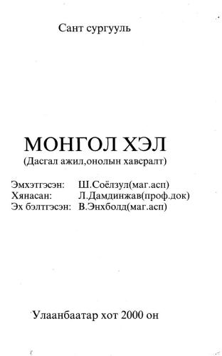خرید و دانلود نسخه کامل کتاب Монгол хэл (дасгал ажил, онолын хавсралт)_68b7c03206b5f.jpeg خرید و دانلود نسخه کامل کتاب Монгол хэл (дасгал ажил, онолын хавсралт)