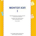 خرید و دانلود نسخه کامل کتاب Монгол хэл I