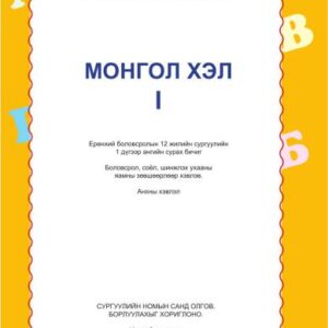 خرید و دانلود نسخه کامل کتاب Монгол хэл I