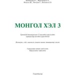 خرید و دانلود نسخه کامل کتاب Монгол хэл 3