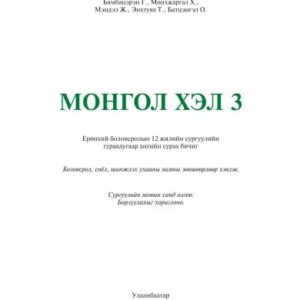 خرید و دانلود نسخه کامل کتاب Монгол хэл 3