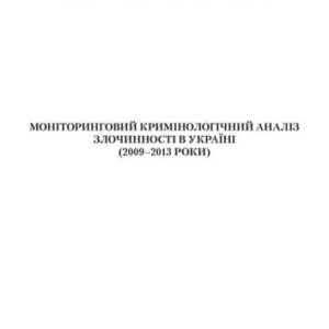 خرید و دانلود نسخه کامل کتاب Моніторинговий кримінологічний аналіз злочинності в Україні (2009-2013 роки)