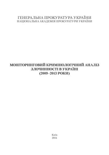 خرید و دانلود نسخه کامل کتاب Моніторинговий кримінологічний аналіз злочинності в Україні (2009-2013 роки)_68c6787becd73.jpeg خرید و دانلود نسخه کامل کتاب Моніторинговий кримінологічний аналіз злочинності в Україні (2009-2013 роки)