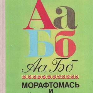 خرید و دانلود نسخه کامل کتاب Морафтомась и сёрмадомась (Чтение и письмо)
