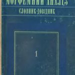 خرید و دانلود نسخه کامل کتاب Морфемний аналіз. Словник-довідник: У 2 ч. – Ч. 1 (А-Н)