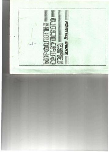 خرید و دانلود نسخه کامل کتاب Морфология селькупского языка. Южные диалекты. Часть I_68bd2aed4445e.jpeg خرید و دانلود نسخه کامل کتاب Морфология селькупского языка. Южные диалекты. Часть I