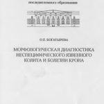 خرید و دانلود نسخه کامل کتاب Морфологическая диагностика неспецифического язвенного колита и болезни Крона