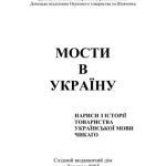 خرید و دانلود نسخه کامل کتاب Мости в Україну