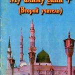 خرید و دانلود نسخه کامل کتاب Муалиму сани