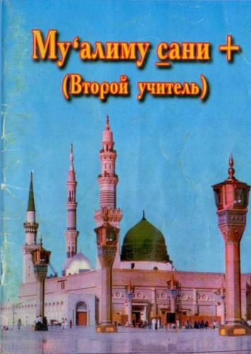 خرید و دانلود نسخه کامل کتاب Муалиму сани_68b81ca242b32.jpeg خرید و دانلود نسخه کامل کتاب Муалиму сани
