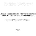 خرید و دانلود نسخه کامل کتاب Музыка мəдениеті мен өнер терминдерінің қазақша-орысша-ағылшынша сөздігі