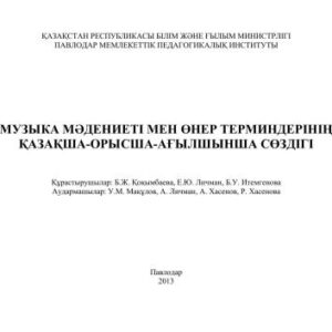 خرید و دانلود نسخه کامل کتاب Музыка мəдениеті мен өнер терминдерінің қазақша-орысша-ағылшынша сөздігі