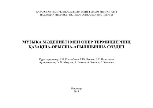 خرید و دانلود نسخه کامل کتاب Музыка мəдениеті мен өнер терминдерінің қазақша-орысша-ағылшынша сөздігі_68bc17494edac.jpeg خرید و دانلود نسخه کامل کتاب Музыка мəдениеті мен өнер терминдерінің қазақша-орысша-ағылшынша сөздігі
