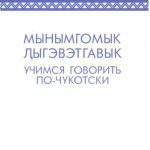 خرید و دانلود نسخه کامل کتاب Мынымгомык Ԓыгэвэтгавык (Учимся говорить по-чукотски)