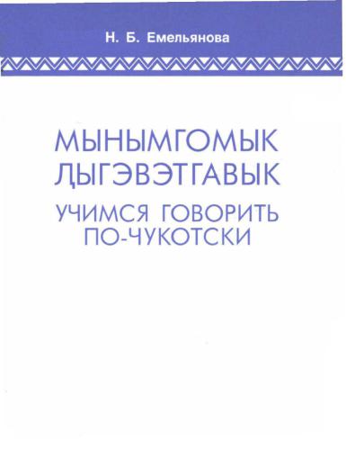 خرید و دانلود نسخه کامل کتاب Мынымгомык Ԓыгэвэтгавык (Учимся говорить по-чукотски)_68bd4df751945.jpeg خرید و دانلود نسخه کامل کتاب Мынымгомык Ԓыгэвэтгавык (Учимся говорить по-чукотски)