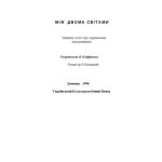 خرید و دانلود نسخه کامل کتاب Між двома світами. Вибрані статті про українських письменників.