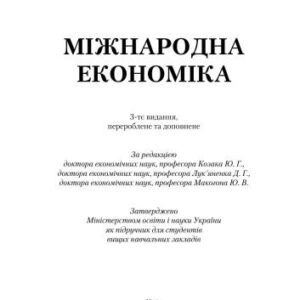 خرید و دانلود نسخه کامل کتاب Міжнародна економіка