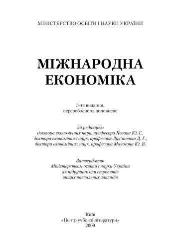 خرید و دانلود نسخه کامل کتاب Міжнародна економіка_68c86024ec5d7.jpeg خرید و دانلود نسخه کامل کتاب Міжнародна економіка