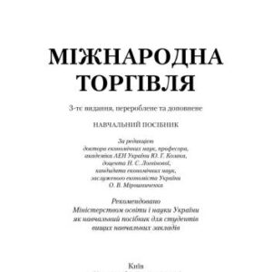 خرید و دانلود نسخه کامل کتاب Міжнародна торгівля