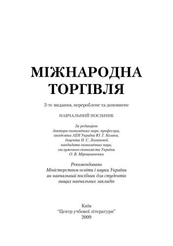 خرید و دانلود نسخه کامل کتاب Міжнародна торгівля_68c870eb1786c.jpeg خرید و دانلود نسخه کامل کتاب Міжнародна торгівля