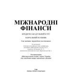 خرید و دانلود نسخه کامل کتاب Міжнародні фінанси. Кредитно-модульний курс. 4-те видання.Навчальний посібник