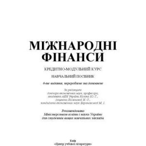 خرید و دانلود نسخه کامل کتاب Міжнародні фінанси. Кредитно-модульний курс. 4-те видання.Навчальний посібник