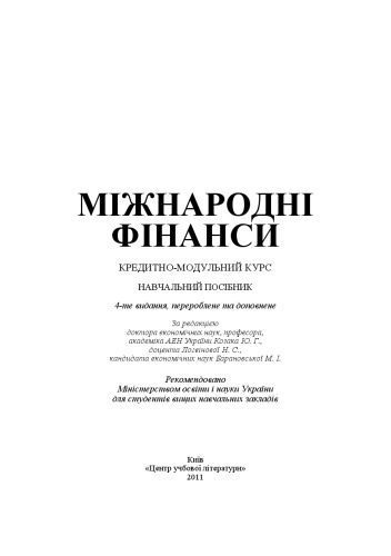 خرید و دانلود نسخه کامل کتاب Міжнародні фінанси. Кредитно-модульний курс. 4-те видання.Навчальний посібник_68c87d5e42819.jpeg خرید و دانلود نسخه کامل کتاب Міжнародні фінанси. Кредитно-модульний курс. 4-те видання.Навчальний посібник