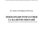 خرید و دانلود نسخه کامل کتاب Міжнародні розрахунки та валютні операції