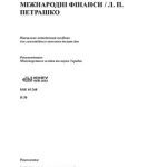 خرید و دانلود نسخه کامل کتاب Міжнародні фінанси