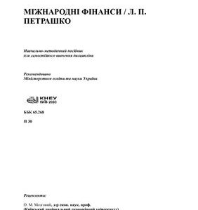 خرید و دانلود نسخه کامل کتاب Міжнародні фінанси