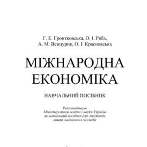 خرید و دانلود نسخه کامل کتاب Міжнародна економіка