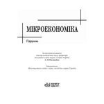 خرید و دانلود نسخه کامل کتاب Мікроекономіка