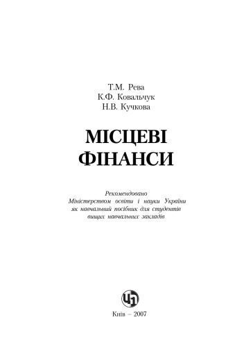 خرید و دانلود نسخه کامل کتاب Місцеві фінанси України. Навчальний посібник_68c87beb227b5.jpeg خرید و دانلود نسخه کامل کتاب Місцеві фінанси України. Навчальний посібник