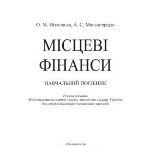 خرید و دانلود نسخه کامل کتاب Місцеві фінанси
