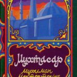 خرید و دانلود نسخه کامل کتاب Мұхтасар: Мұсылман мектептеріне арналған окулық және жалпы жәмағатқа қажетті қағидалар