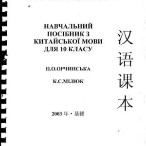 خرید و دانلود نسخه کامل کتاب Навчальний посібник з китайської мови для 10 класу 汉语课本