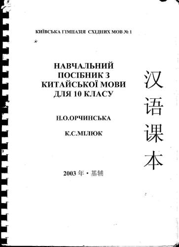 خرید و دانلود نسخه کامل کتاب Навчальний посібник з китайської мови для 10 класу 汉语课本_68b8b774091cb.jpeg خرید و دانلود نسخه کامل کتاب Навчальний посібник з китайської мови для 10 класу 汉语课本