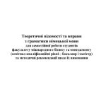 خرید و دانلود نسخه کامل کتاب Навчальний посібник з граматики німецькї мови