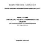 خرید و دانلود نسخه کامل کتاب Навчальний українсько-російсько-туркменський словник для іноземних студентів усіх напрямів підготовки всіх форм навчання